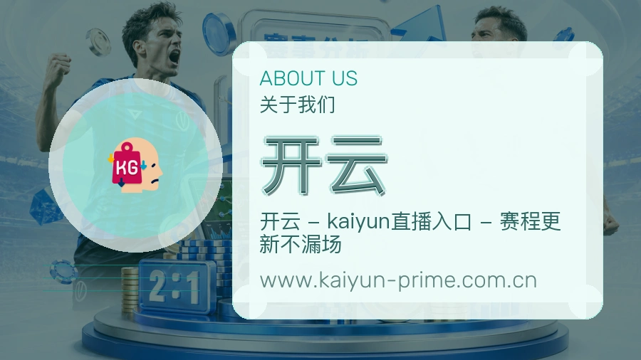 开云品牌做法介绍